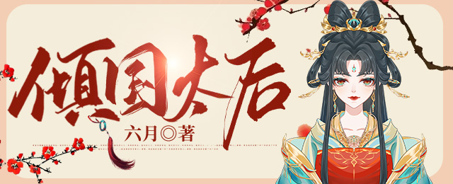倾国太后